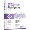 智慧养老服务与管理 商品缩略图1