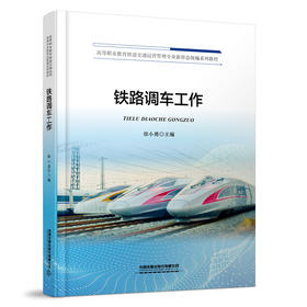 337476铁路调车工作