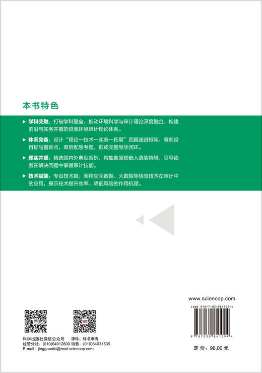 资源环境审计学 龙文滨 9787030841094 商品图1