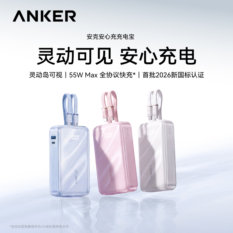 【新国标新品】安克Anker 安心充充电宝 55W Max全协议快充 新国标认证 可上飞机 A110W