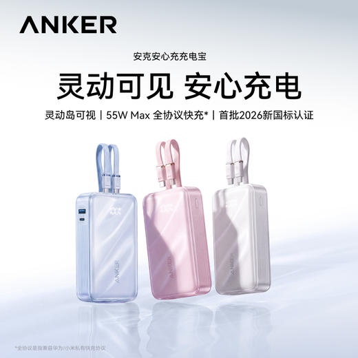 【新国标新品】安克Anker 安心充充电宝 55W Max全协议快充 新国标认证 可上飞机 A110W 商品图0