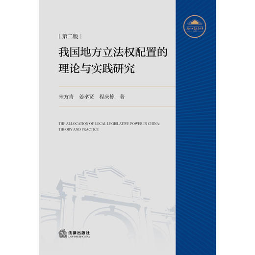 我国地方立法权配置的理论与实践研究（第二版） 宋方青　姜孝贤　程庆栋　著 法律出版社 商品图4