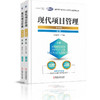 现代项目管理：升级版（上、下册）第3版 商品缩略图0