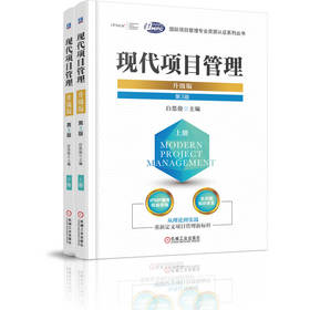 现代项目管理：升级版（上、下册）第3版
