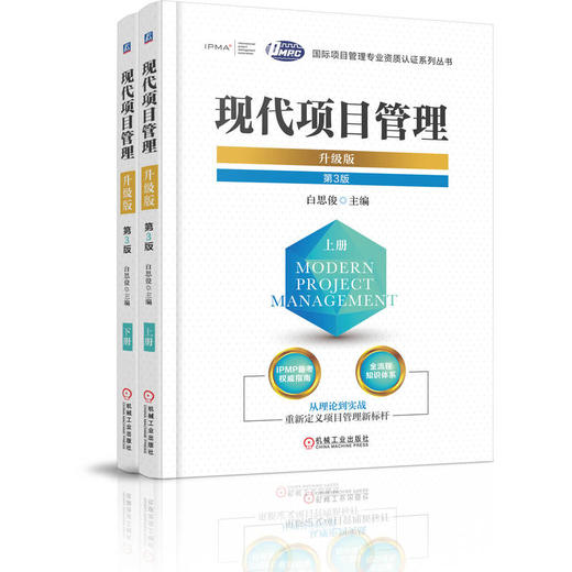 现代项目管理：升级版（上、下册）第3版 商品图0