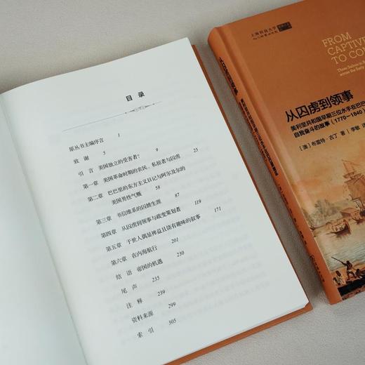 从囚虏到领事：美利坚共和国早期三位水手在巴巴里地区自我奋斗的故事(1770-1840) 商品图2