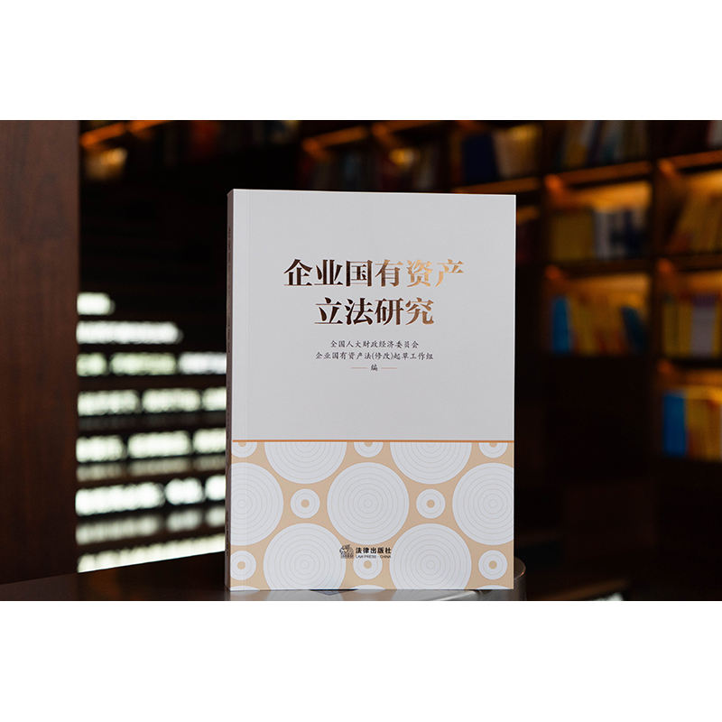 企业国有资产立法研究   全国人大财政经济委员会企业国有资产法(修改)起草工作组   法律出版社