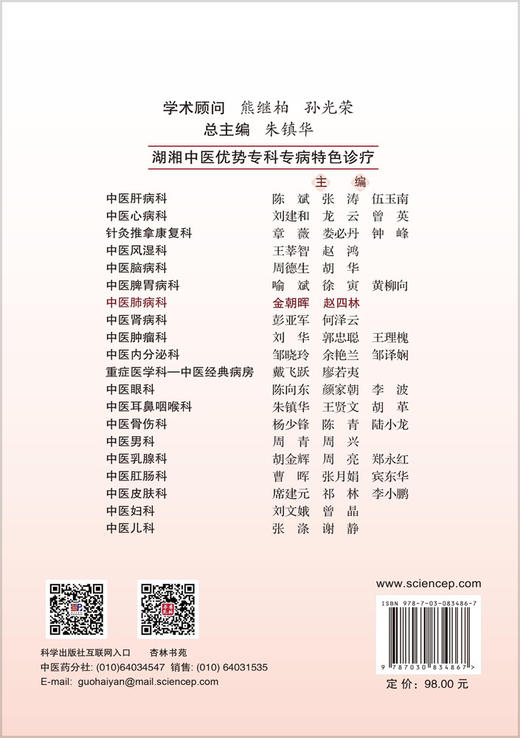 湖湘中医优势专科专病特色诊疗·中医肺病科 金朝晖  赵四林 编 9787030834867 商品图1