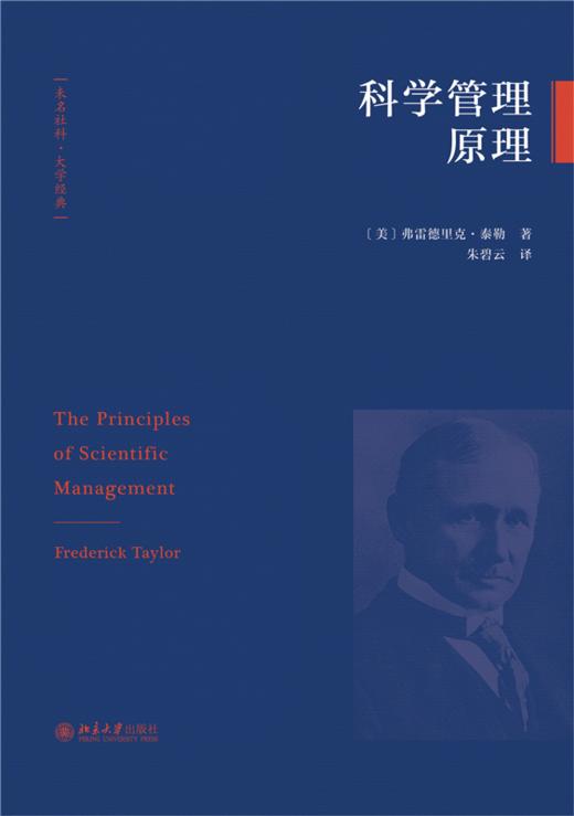 科学管理原理  弗雷德里克·泰勒 著  朱碧云 译  北京大学出版社 商品图1