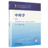 中药学 王英豪 翟华强 主编（第四版）全国中医药行业高等教育十五五规划教材第十二版 中国中医药出版社 书籍 商品缩略图4