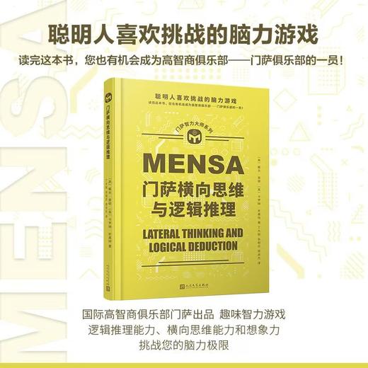 门萨智力大师系列精装11册 门萨数学谜题素质测试超级脑力体操等 商品图3