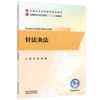 针法灸法 王冰 马冉 主编 全国高等卫生职业院校十五五规划教材 全国职业院校教育规划教材 中国中医药出版社 商品缩略图1