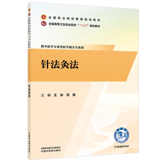 针法灸法 王冰 马冉 主编 全国高等卫生职业院校十五五规划教材 全国职业院校教育规划教材 中国中医药出版社 商品图1