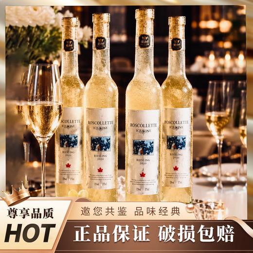 疯抢中！！【加拿大·罗斯科莱特·冰白葡萄酒】口感柔顺更好喝 12%vol 375ml*4瓶 送手提礼盒+海马刀 商品图0