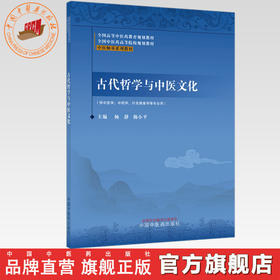 古代哲学与中医文化 杨静 陈小平 主编（中医师承系列教材）全国高等中医药教育规划教材 中国中医药出版社