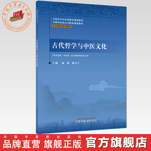 古代哲学与中医文化 杨静 陈小平 主编（中医师承系列教材）全国高等中医药教育规划教材 中国中医药出版社 商品图0
