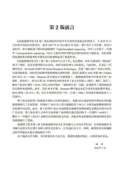 高通量测序技术（第2版） 张瑞,李金明, 9787030856579 商品图1