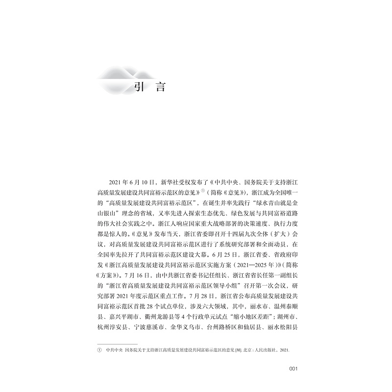 试读PDF-9787308271639(1-1)-绿水青山共富:湖州安吉县案例研究_023.jpg