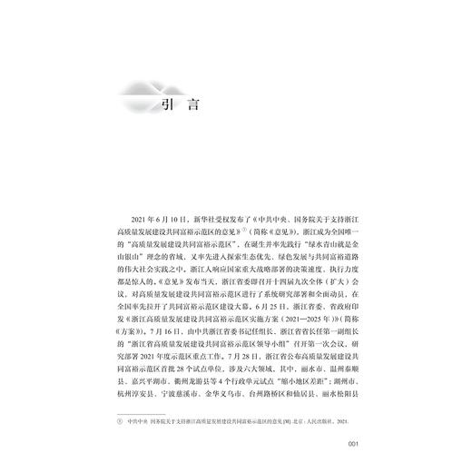 绿水青山共富——湖州安吉县案例研究/十四五国家重点出版物出版规划项目/探索共同富裕:浙江样本研究丛书/蔡颖萍 刘亚迪 王景新 商品图1