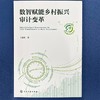 数智赋能乡村振兴审计变革 商品缩略图2