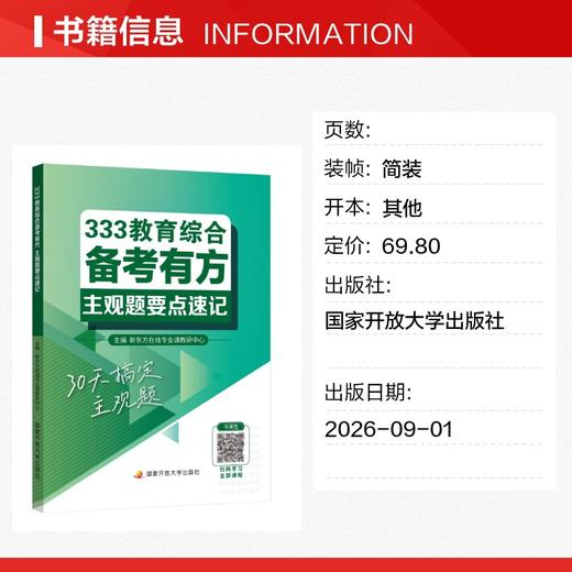 333教育综合备考有方：主观题要点速记 商品图1