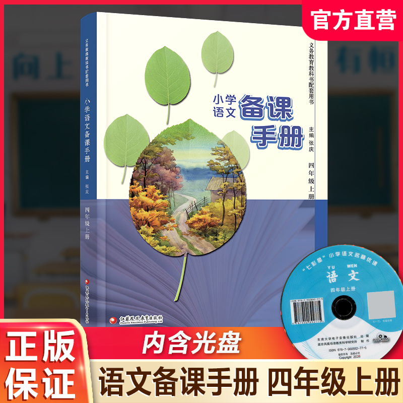 2026年秋 小学语文备课手册 四年级上册 4上 人教版 （含光盘）  部编版教材教学参考 小学语文教师用书 江苏凤凰教育出版社