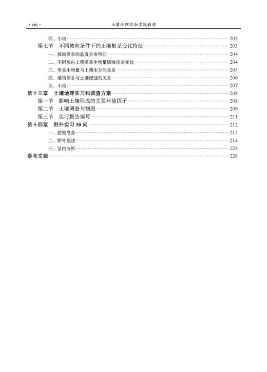 土壤地理综合实践教程（第二版）张科利等 9787030849724 商品图8