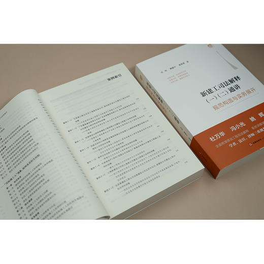 新建工司法解释（一）（二）通讲 ——规范构造与实务展开 司伟 姚盛中 曹菁菁 著 法律出版社 商品图6