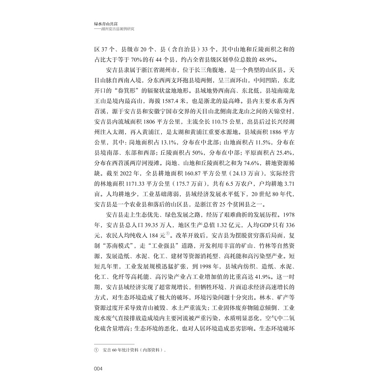 试读PDF-9787308271639(1-1)-绿水青山共富:湖州安吉县案例研究_026.jpg