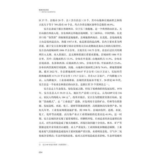 绿水青山共富——湖州安吉县案例研究/十四五国家重点出版物出版规划项目/探索共同富裕:浙江样本研究丛书/蔡颖萍 刘亚迪 王景新 商品图4