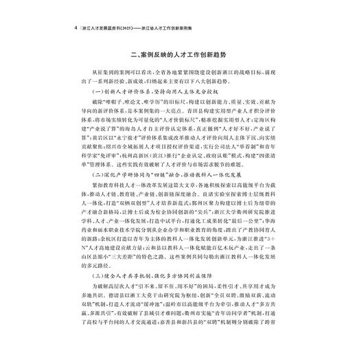 浙江人才发展蓝皮书（2025）——浙江省人才工作创新案例集/中共浙江省委人才工作领导小组办公室 浙江省人才发展研究院 人才发展 商品图2