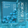 名实之辩：被建构的国际经济/经纶文库/罗威·艾博戴拉 马克·布莱思 克雷格·帕森斯主编/陈子欣 译/朱天飚 校/浙江大学出版社 商品缩略图0
