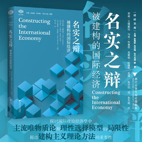 名实之辩：被建构的国际经济/经纶文库/罗威·艾博戴拉 马克·布莱思 克雷格·帕森斯主编/陈子欣 译/朱天飚 校/浙江大学出版社
