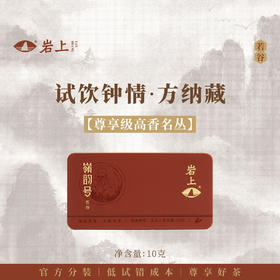 体验装 | 若谷·嶺韵号| 10g（10gx1）