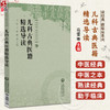 儿科古典医籍精选导读 读经典做临床系列 马蕾 王波 谢容 主编 本书适合中医药临床、教学、科研人员等参考 中国医药科技出版社 商品缩略图0