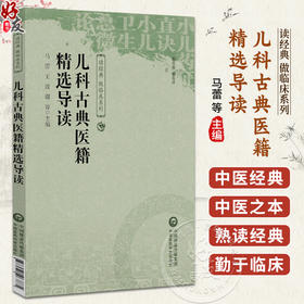 儿科古典医籍精选导读 读经典做临床系列 马蕾 王波 谢容 主编 本书适合中医药临床、教学、科研人员等参考 中国医药科技出版社