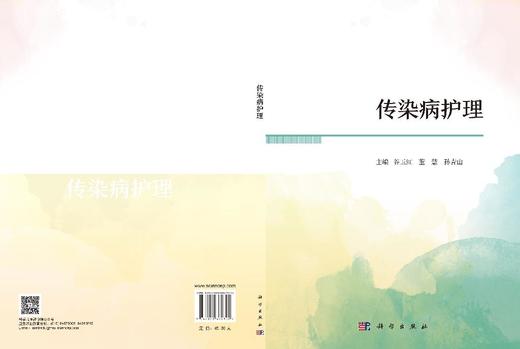 传染病护理 谷玉红 董慧 孙青山 9787030862822 商品图3
