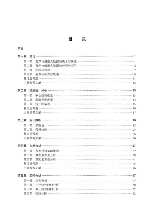 食品营养与健康大数据分析 朱金林 9787030858894 商品图6