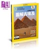 【中商原版】图解古埃及 港台原版 国家地理杂志中文版编辑组 大石文化 商品缩略图0