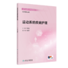 运动系统疾病护理 胡三莲 主编 配增值 高等学校器官 系统整合教材 供护理学专业用 涵盖了骨科临床常见的疾病 人民卫生出版社 商品缩略图1