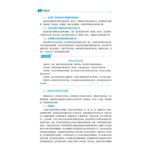 药物化学 第3三版 康浩 邓礼荷 陈梦柯 主编 全国高职高专药学类专业规划教材 第三轮 供药学类及相关专业用 中国医药科技出版社 商品图4