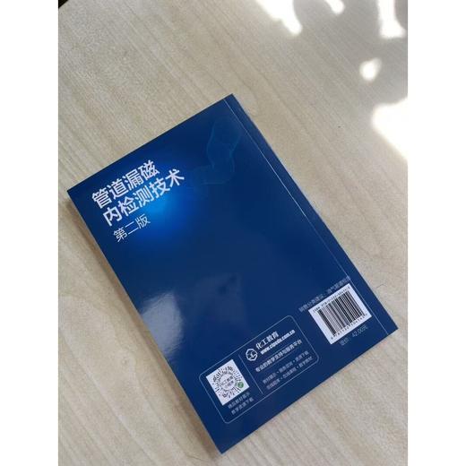 管道漏磁内检测技术（第二版） 商品图1