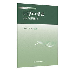 西学中漫谈·导论与思维构建