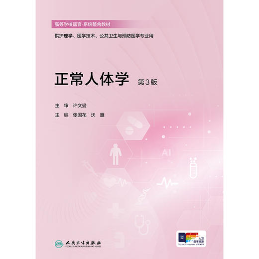 正常人体学（第3版） 商品图1