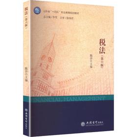 税法(第六版)（高职专用）