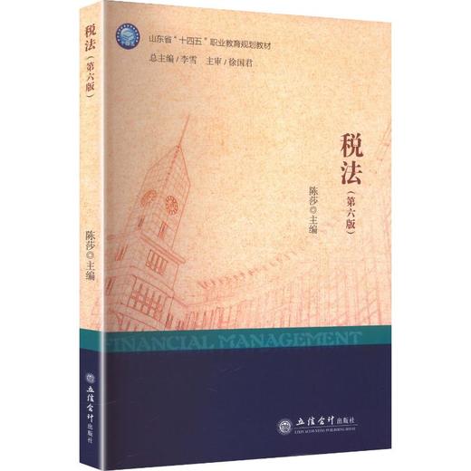 税法(第六版)（高职专用） 商品图0