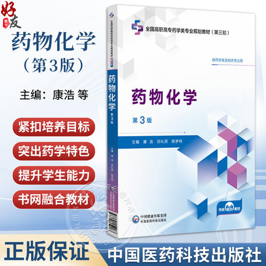 药物化学 第3三版 康浩 邓礼荷 陈梦柯 主编 全国高职高专药学类专业规划教材 第三轮 供药学类及相关专业用 中国医药科技出版社 商品图0