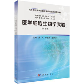 医学细胞生物学实验（第2版）姜志胜 9787030864376