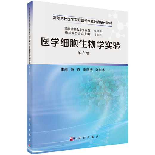 医学细胞生物学实验（第2版）姜志胜 9787030864376 商品图0
