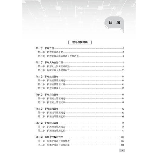 医院护理管理 现代医院管理理论与实践 岳丽青 郭娜 共分为11章 涵盖护理管理概述 护理质量管理 理安全管理等 人民卫生出版社 商品图3
